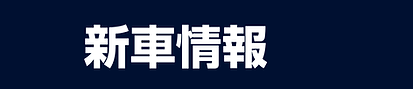 webボタン新車情報.png
