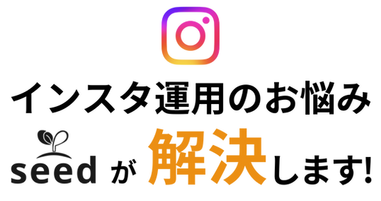 インスタ運用のお悩み、seedが解決します!