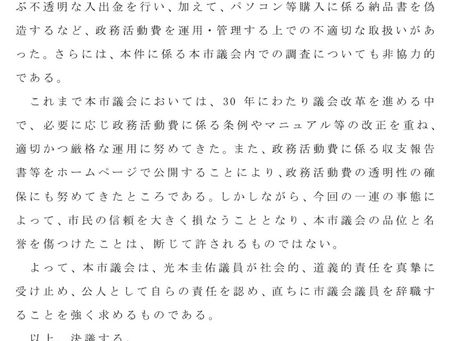 ご報告 (光本議員への尼崎市議会からの辞職勧告について)
