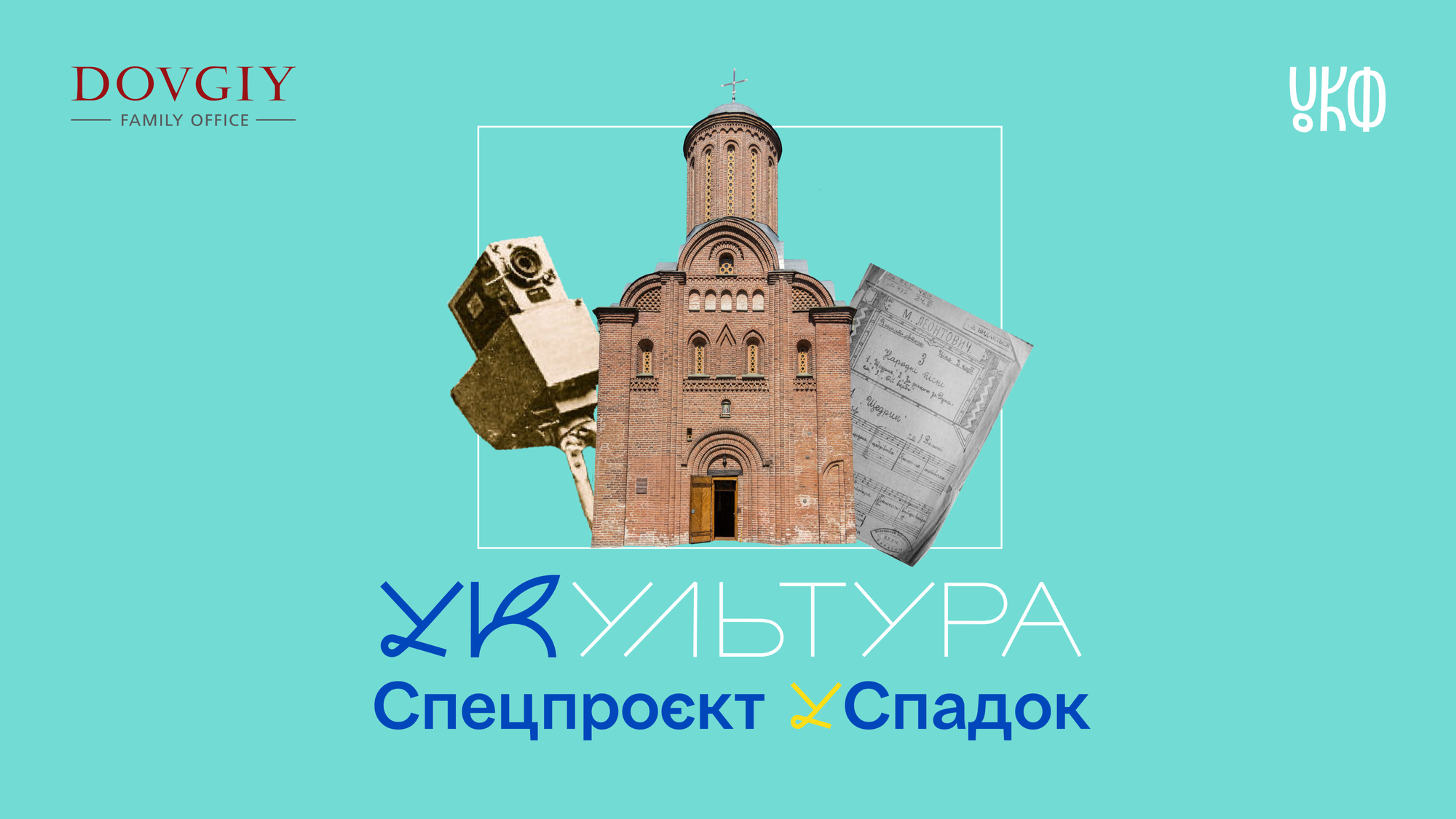 Проєкт "УСпадок", платформа "УКультура"
