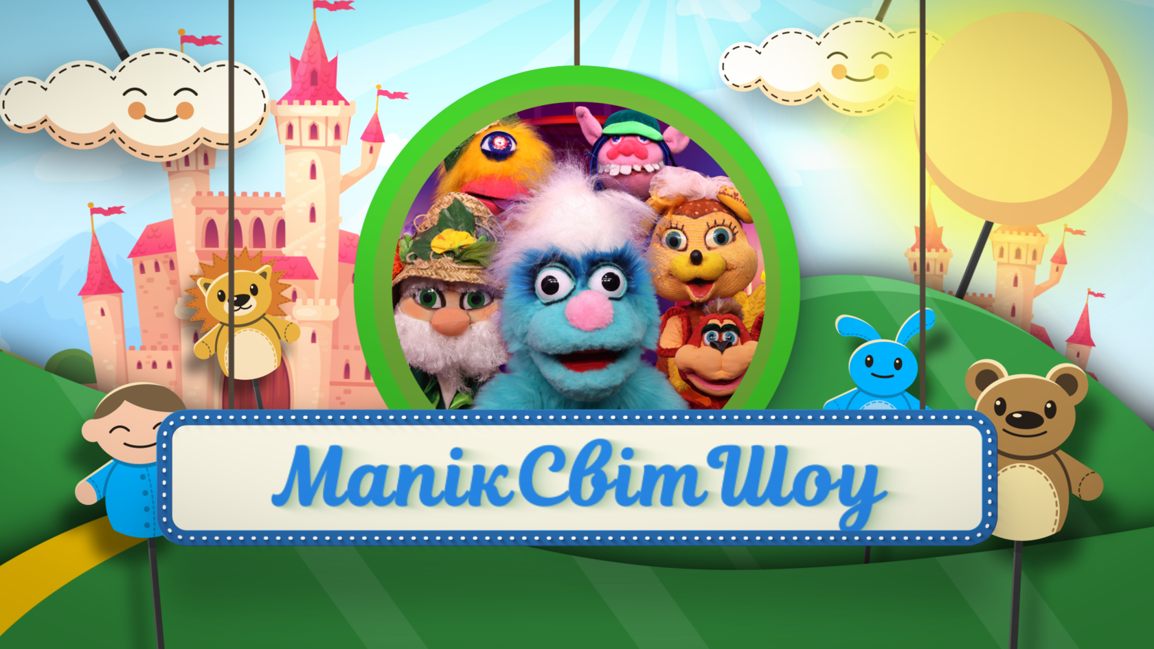 Мапік світ шоу, Перший міський телеканал