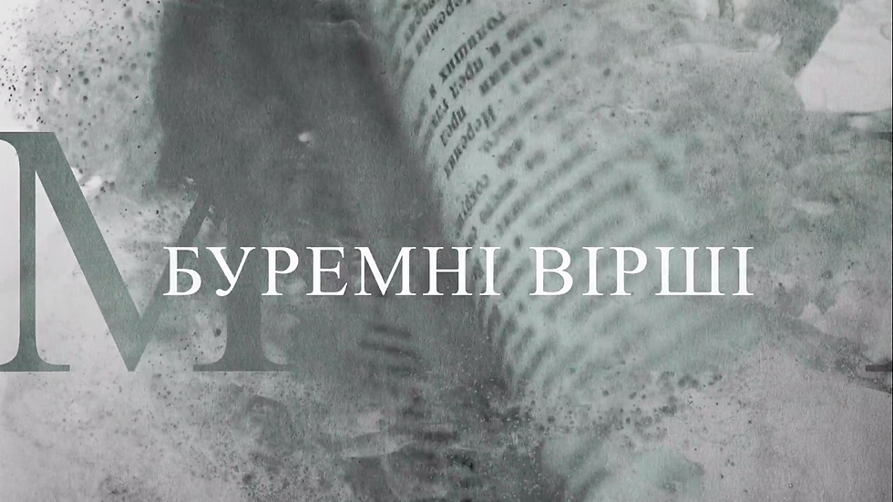 "Буремні Вірші", Павло Шилько