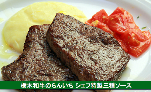 とちぎ和牛 らんいち