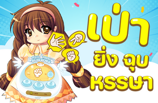 กิจกรรม เป่ายิงฉุบ สุดหรรษา 