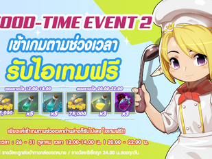 กิจกรรม Food -Time Event 2