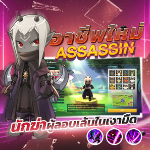 New Class Update Assassins นักฆ่าผู้ลอบเล้นในเงามืด