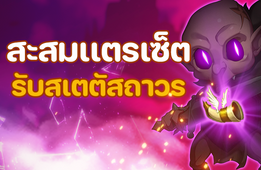 กิจกรรมสะสม HORN เทพรับเสตตัสถาวร!