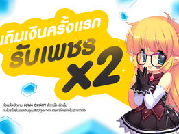 ต้อนรับเปิด OBT เติมเงินครั้งเเรก เติมครั้งแรกแต่ละช่วงของราคา รับเพชร x2 เท่า ไปเลย!!