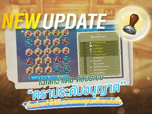 อัพเดทใหม่ ระบบ ''ตราประทับ'' ที่จะทำให้ตัวละครเเข็งเเกร่งขึ้น