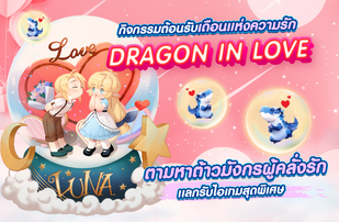 กิจกรรมต้อนรับเดือนเเห่งความรัก Dragon in love ตามหาต้าวมังกรผู้คลั่งรัก เเลกรับไอเทมสุดพิเศษ