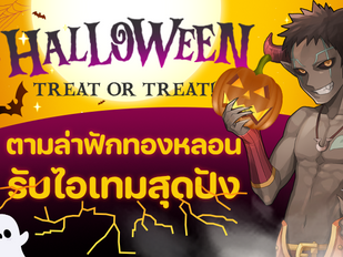 Halloween Event ตามล่าฟักทองหลอน รับไอเทมสุดปัง!