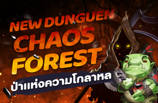 รวมตี้เดือดเยือนดันเจี๊ยนใหม่ ป่าเเห่งความโกลาหล Chaos Dungeon