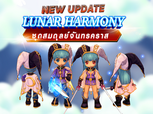 อัพเดทใหม่ ชุดสมดุลย์จันทรคราส Lunar Harmony
