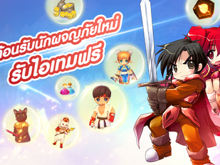 ต้อนรับนักผจญภัยใหม่ รับไอเทมฟรี!!