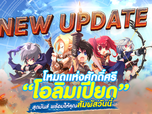 อัพเดทใหม่ โหมด PVP เเห่งศักศรีดิ์ โอลิมเปียด