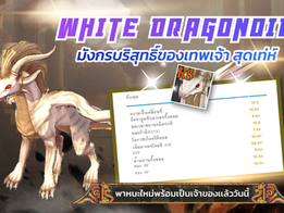 White Dragonoid '' มังกรบริสุทธิ์ของเทพเจ้า สุดเท่ห์