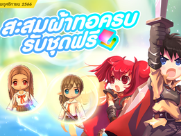 กิจกรรมผ้าทอในตำนาน เก็บครบรับปั๊บชุดเซ็ตกะลาสีวีทเทน