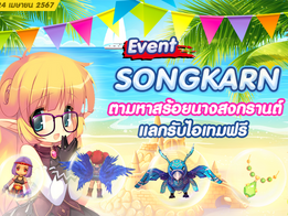 กิจกรรม สงกรานต์ ตามหาสร้อยนางสงกรานต์ รับไอเทมสุดเเรร์ฟรี!