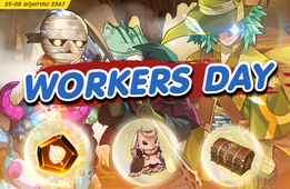 ตอบเเทนชาวเเรงงานกับกิจกรรม Workers Day