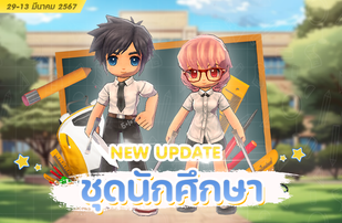 อัปเดตชุดเเฟนชั่นใหม่ ชุดนักศึกษาไทย