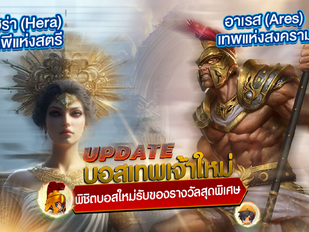📣อัพเดทบอสเทพเจ้าใหม่💥อาเรส (Ares) เทพแห่งสงคราม เเละ เฮร่า (Hera) เทพีแห่งสตรี พิชิตบอสใหม่รับของรางวัลสุดพิเศษ❗️❗️