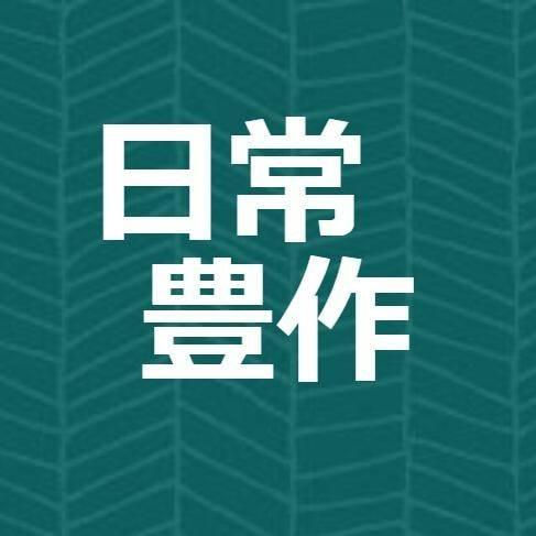 日常豊作