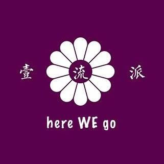 壹流. 派