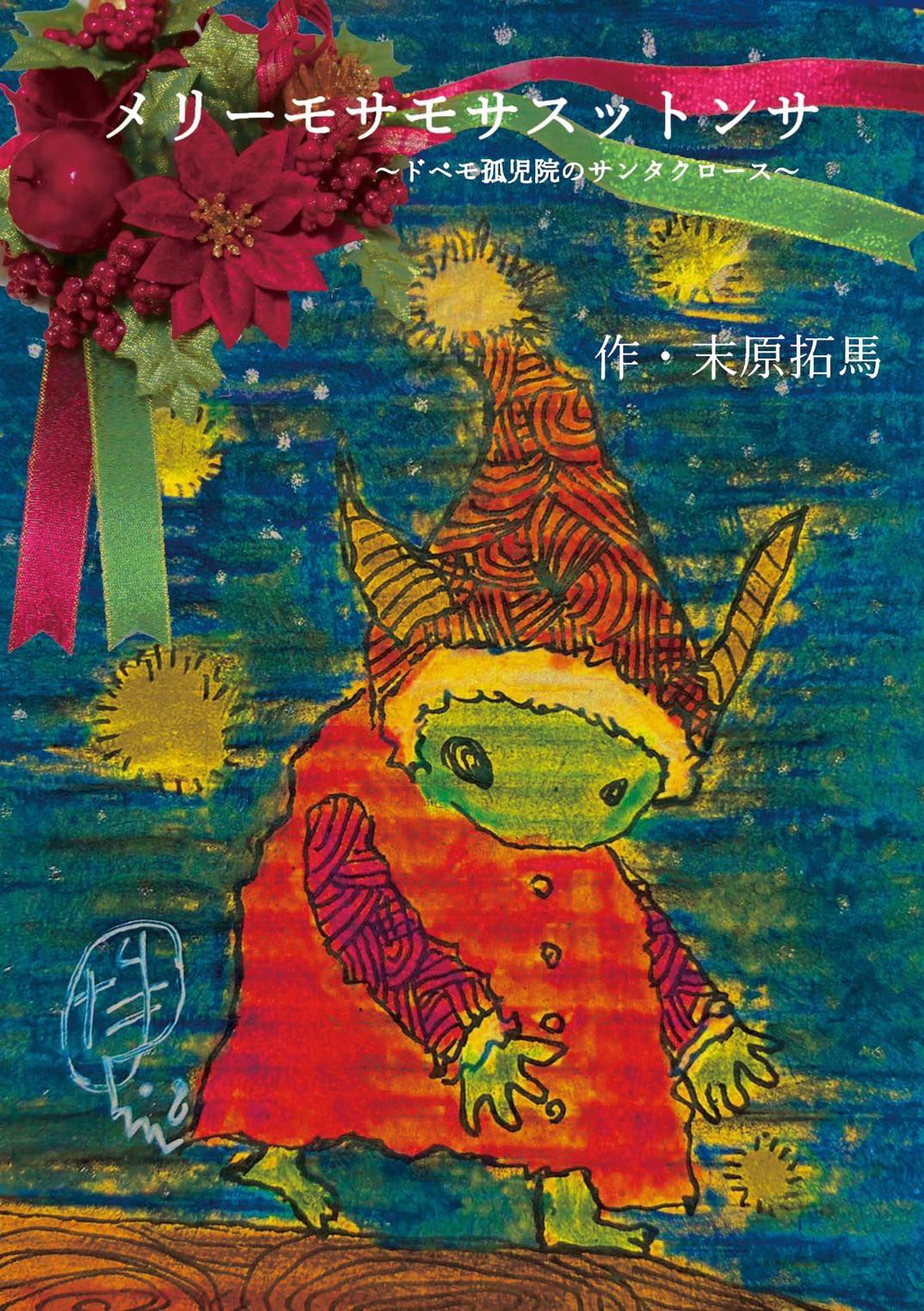 「メリーモサモサスットンサ」台本