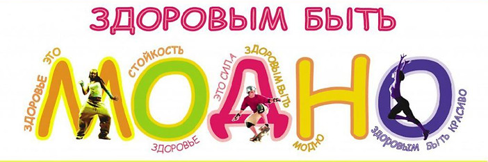zozh_modno.jpg