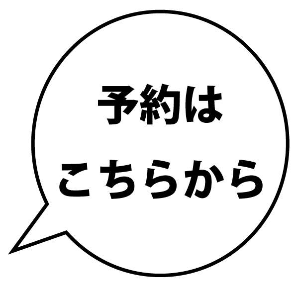 予約