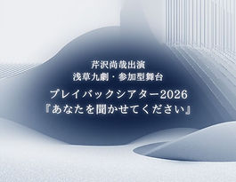 芹沢尚哉出演｜参加型舞台 プレイバックシアター2026『あなたを聞かせてください』