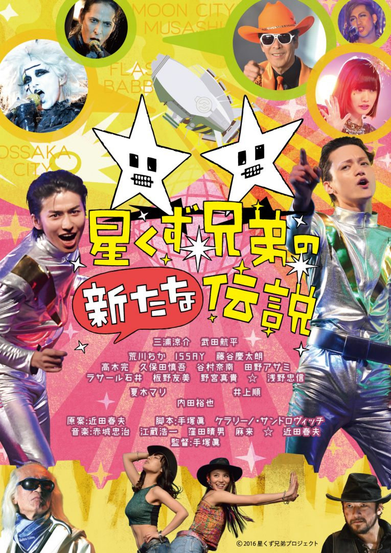 三浦涼介主演｜映画「星くず兄弟の新たな伝説」リバイバル上映と3/4