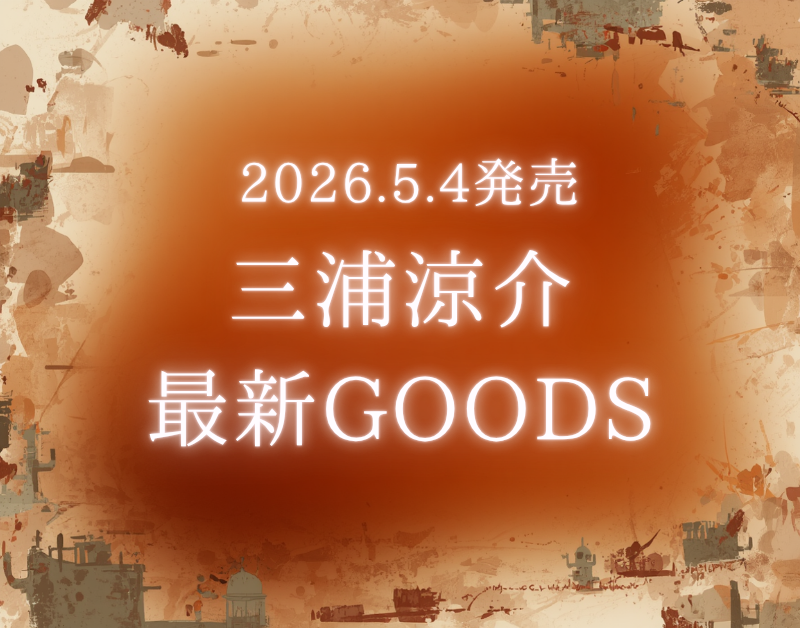 三浦涼介｜5/4発売新作グッズのお知らせ☆4/23追記あり | 芸能