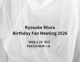 三浦涼介｜2/23 TOKYO FMホール「Birthday Fan Meeting 2026」開催決定！