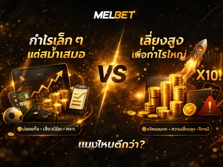 กำไรเล็กแต่สม่ำเสมอ vs เสี่ยงสูงเพื่อกำไรใหญ่ เปรียบเทียบกลยุทธ์การเดิมพัน พร้อมกราฟ เหรียญ และโลโก้ Melbet