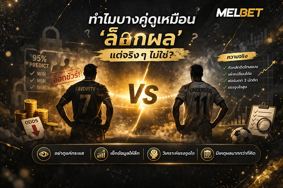 ทำไมบางคู่ฟุตบอลดูเหมือนล็อกผล แต่จริง ๆ ไม่ใช่ แสดงการเปรียบเทียบทีมต่อ vs รอง พร้อมสถิติ วิเคราะห์ และโลโก้ Melbet