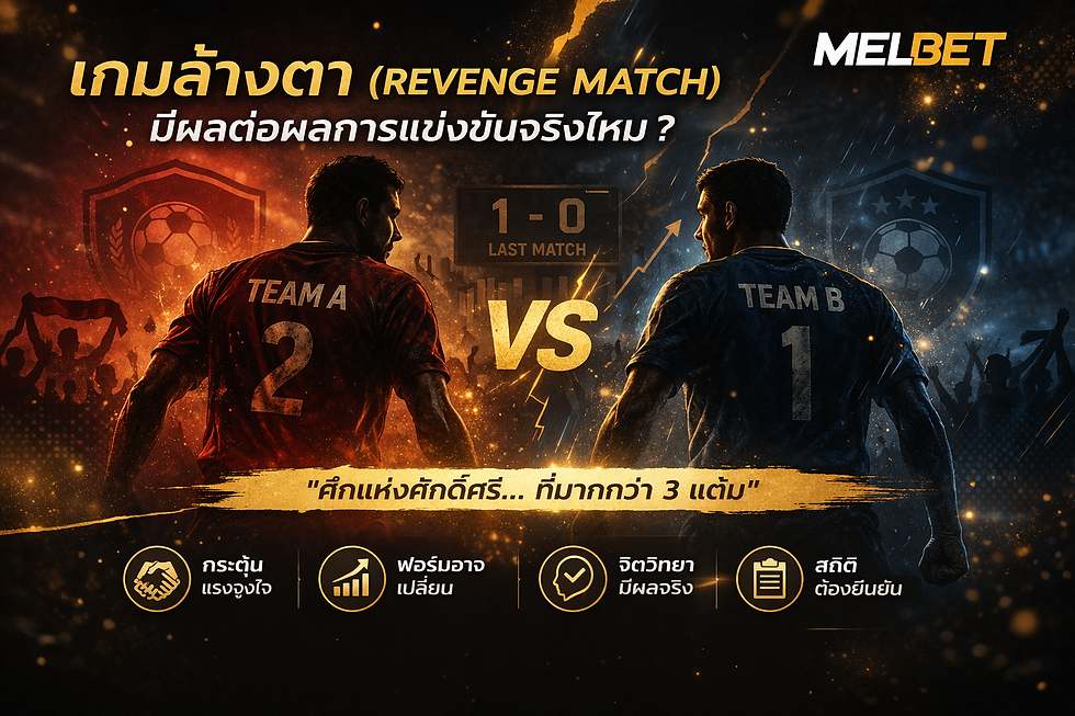เกมล้างตา (Revenge Match) ในฟุตบอล แสดงสองทีมเผชิญหน้ากัน พร้อมสถิติการแข่งขันและแรงจูงใจของทีม พร้อมโลโก้ Melbet