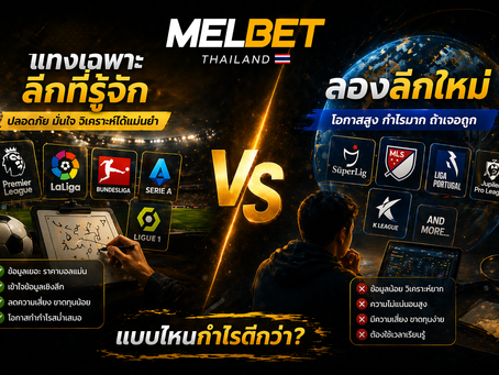 แทงเฉพาะลีกที่รู้จัก vs ลองลีกใหม่ เปรียบเทียบกลยุทธ์การเดิมพันฟุตบอล พร้อมโลโก้ Melbet และลีกดัง