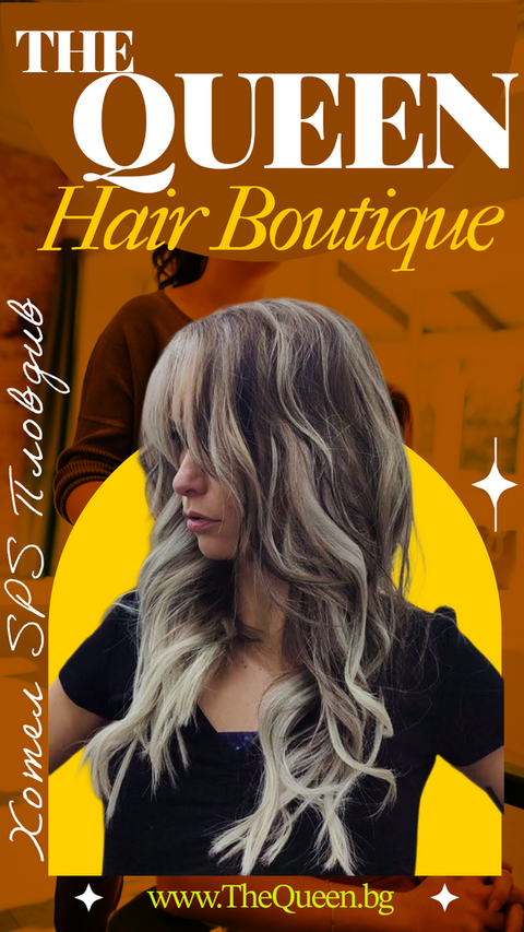 Студен пепеляв нюанс и професионално боядисани къдрици, представени от The Queen Hair Boutique.