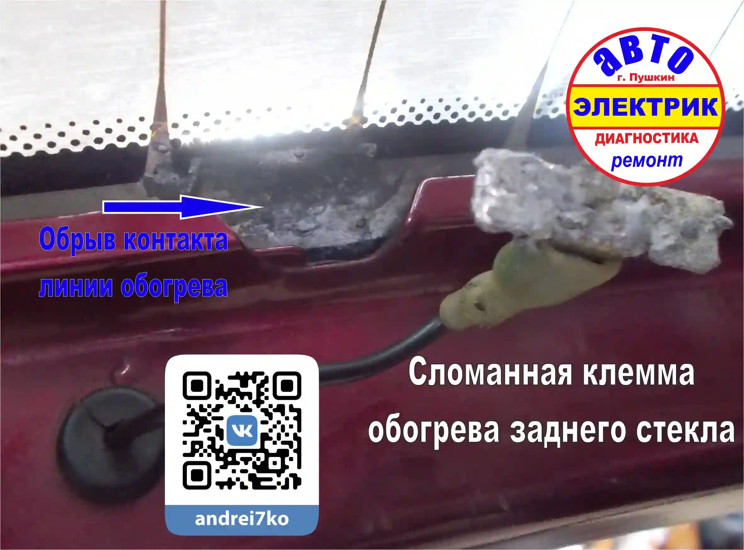 DAEWOO Matiz клемма контакт обогрева стекла