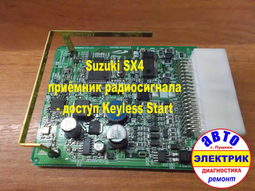 Suzuki SX4 приёмник радиосигнала доступ