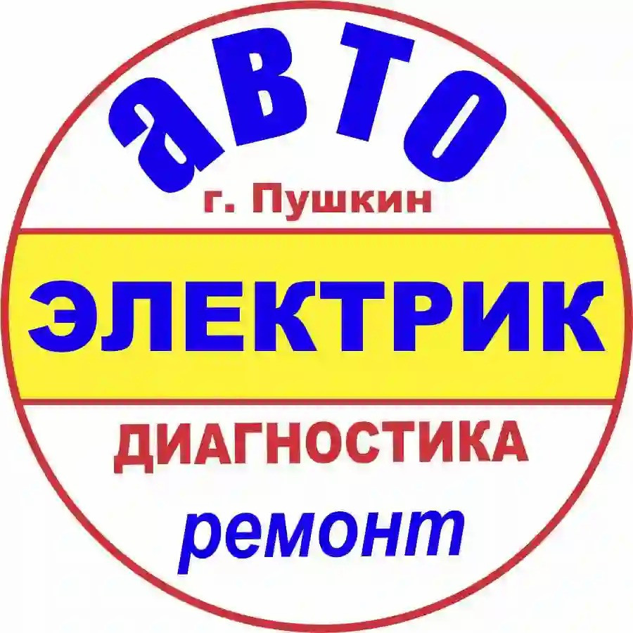 ABTOЭЛЕКТРОНИКА - Автоэлектрик в Пушкине | Ремонт автоэлектрики