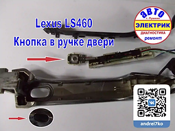 Lexus LS460 Ремонт кнопки двери = KEYLESS.webp
