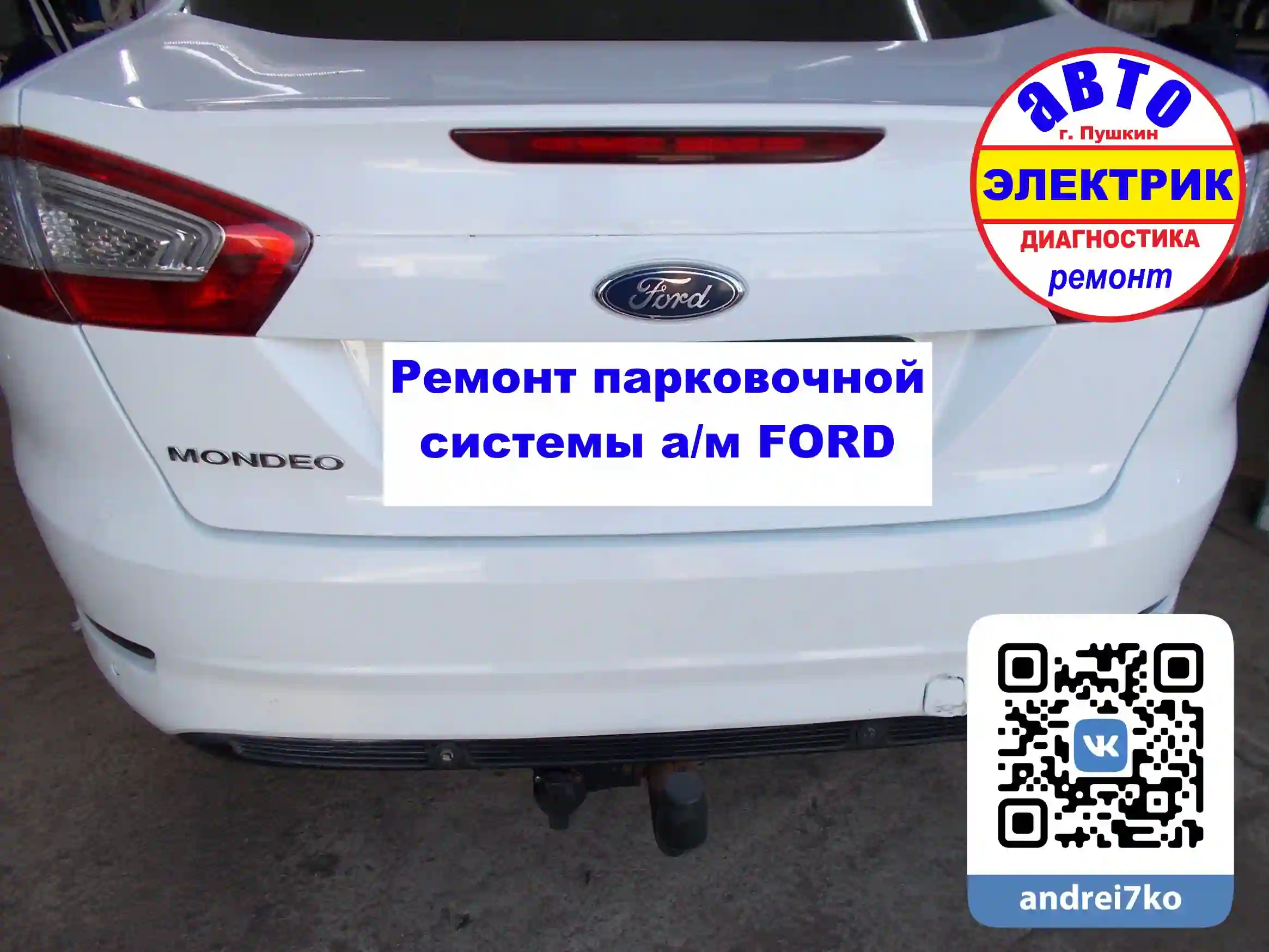 Ford Mondeo PAM ремонт системы парковки