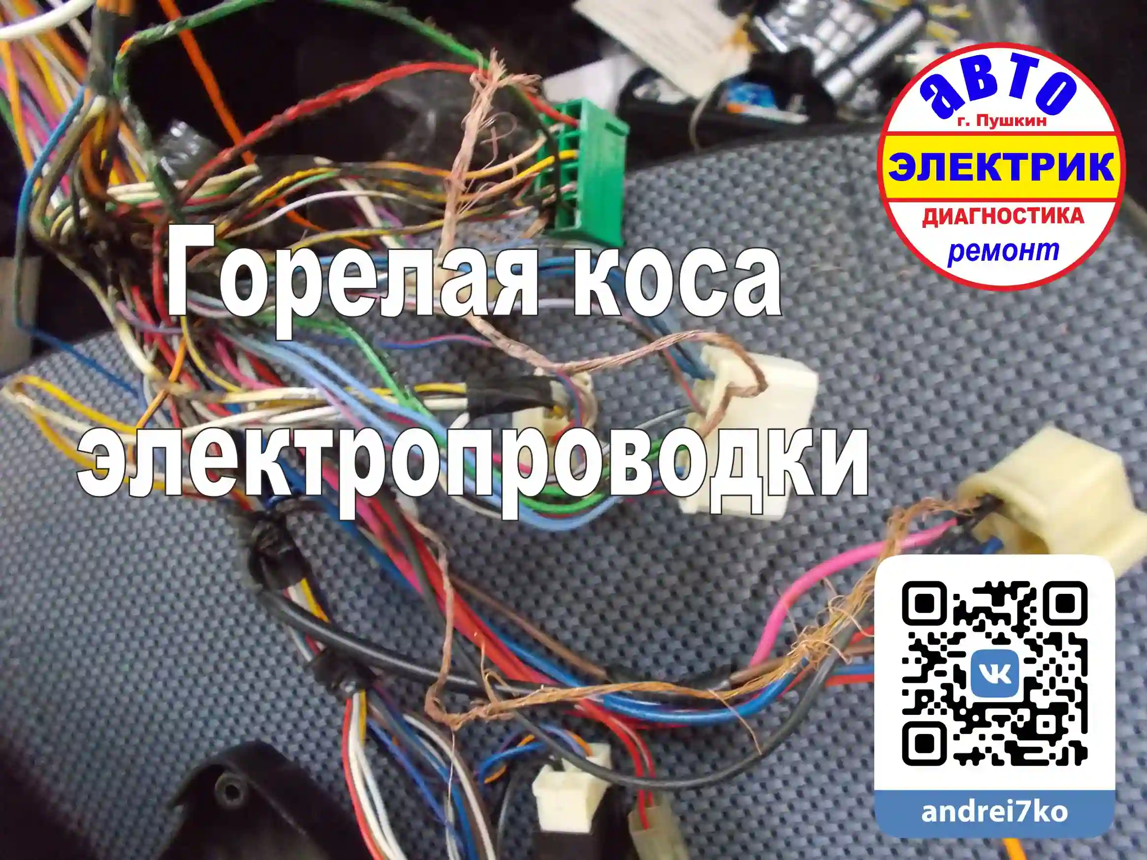 Коса электропроводки переборка и ремонт