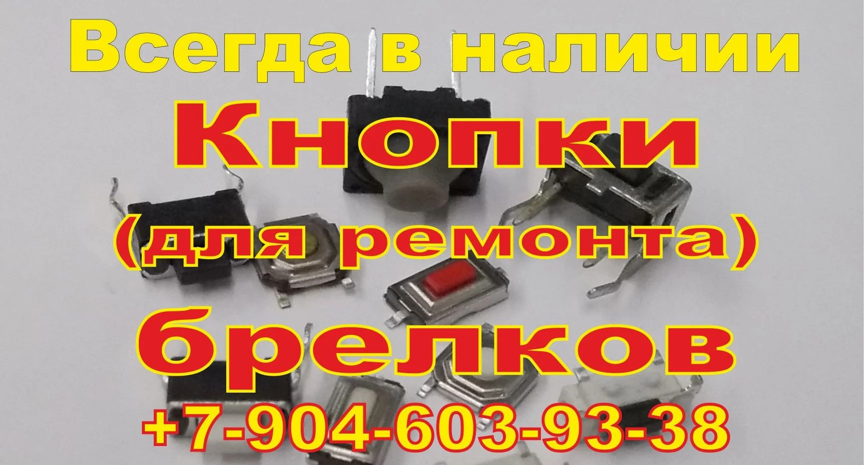 Ремонт брелков | Деактивация и ремонт автосигнализации С-Пб Пушкин