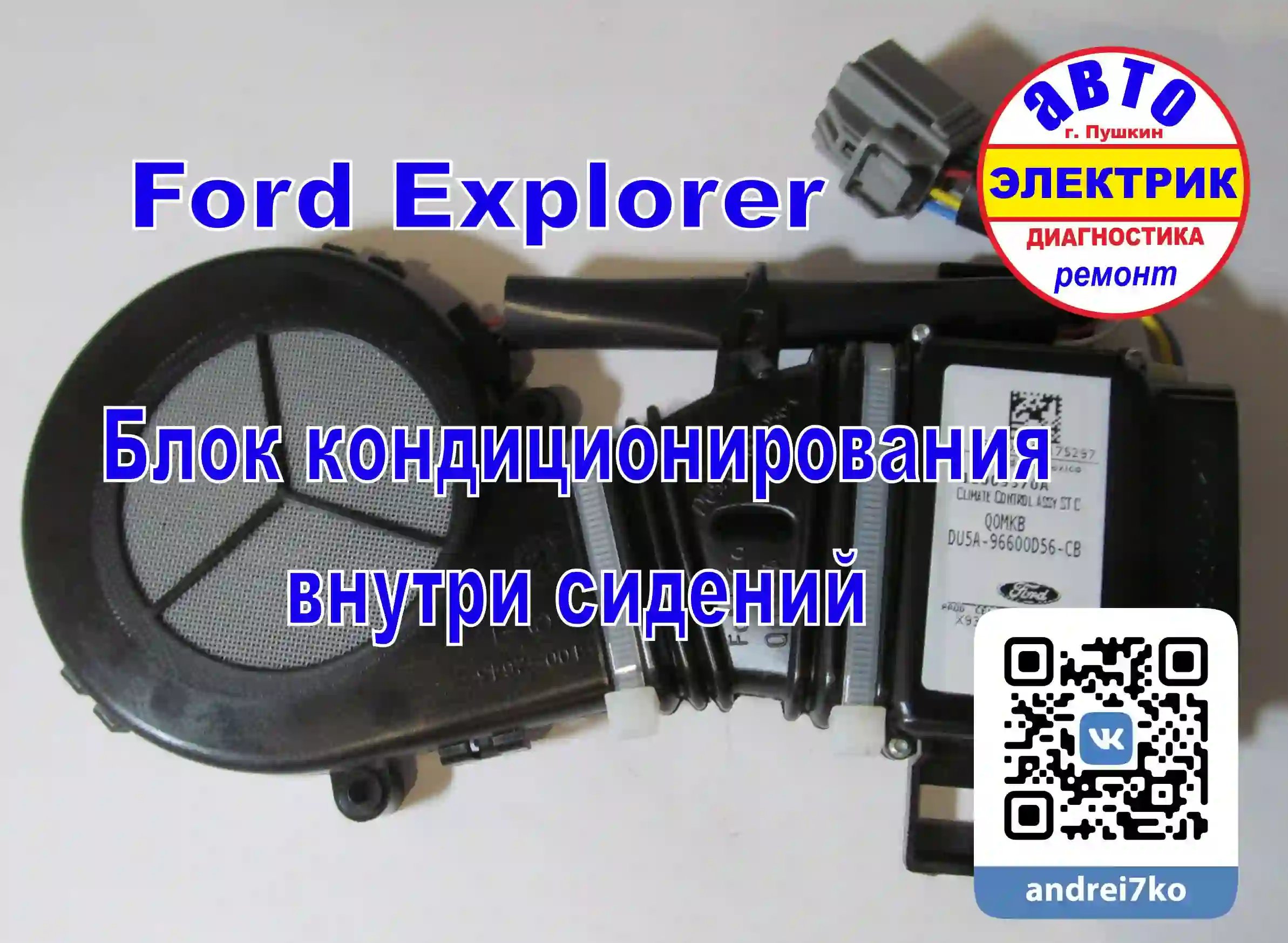 Ford Fusion, Mondeo, Explorer Rover- блок кондиционера сидения Пельтье