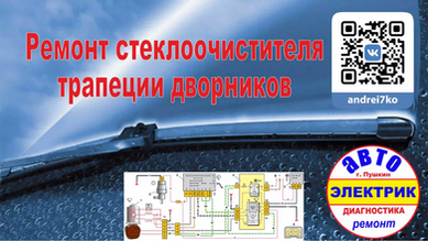 Ремонт стеклоочистителя, трапеции дворни
