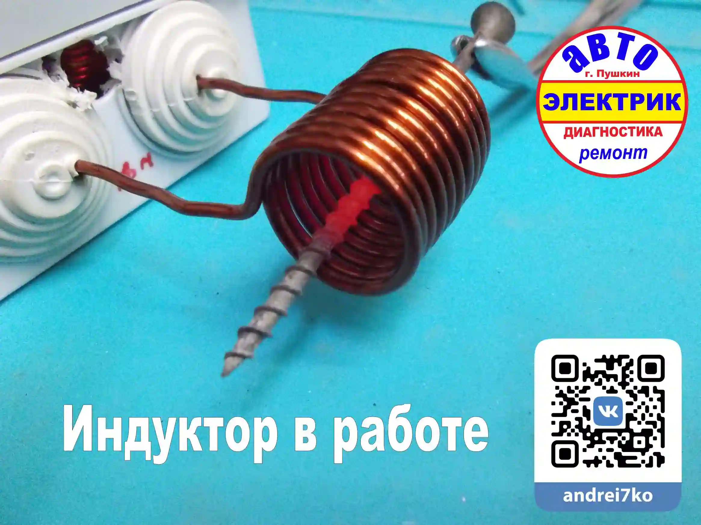 induction heater индуктор