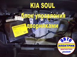 KIA SOUL Блок управления дворниками.web